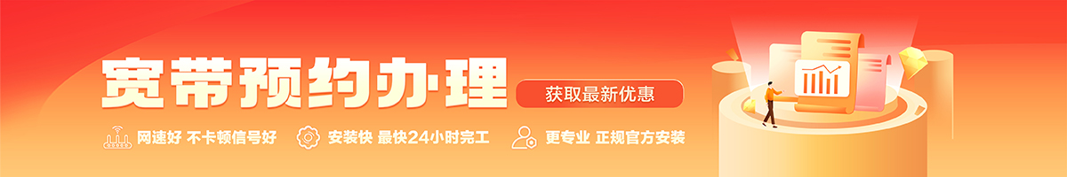 东城宽带办理安装 东城宽带在线办理入口